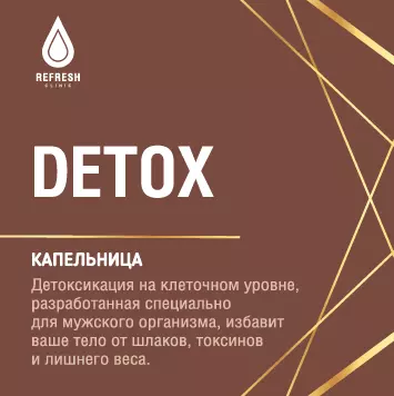 Detox стандарт