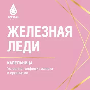 Железная леди (мини)