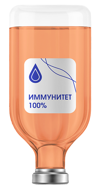 Иммунитет 100%