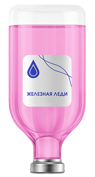 Железная леди (мини)